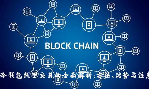 USDT冷钱包线下交易的全面解析:方法、优势与注意事项