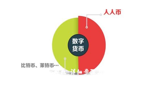 如何解除冷钱包的授权:详细步骤与常见问题解答