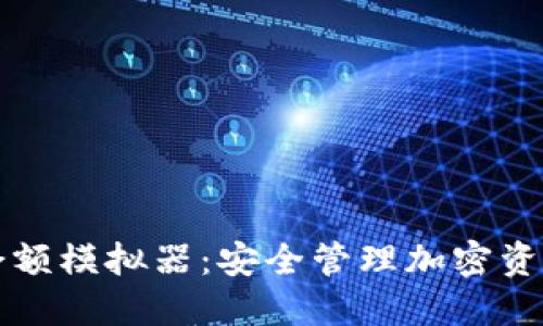 冷钱包余额模拟器:安全管理加密资产的利器