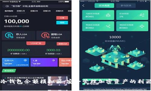 冷钱包余额模拟器:安全管理加密资产的利器