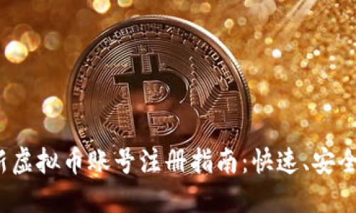 2023年最新虚拟币账号注册指南:快速、安全的步骤详解