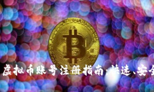 2023年最新虚拟币账号注册指南:快速、安全的步骤详解