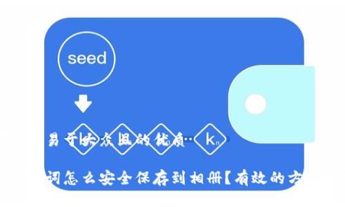 思考一个易于大众且的优质
钱包助记词怎么安全保存到相册?有效的方法和技巧