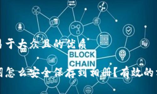 思考一个易于大众且的优质
钱包助记词怎么安全保存到相册?有效的方法和技巧