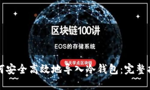 如何安全高效地导入冷钱包:完整指南
