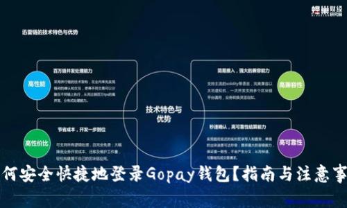 如何安全快捷地登录Gopay钱包?指南与注意事项