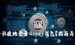 如何安全快捷地登录Gopay钱包？指南与