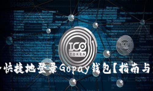 如何安全快捷地登录Gopay钱包?指南与注意事项