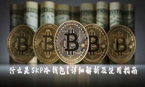 什么是SKP冷钱包?详细解析及使用指南
