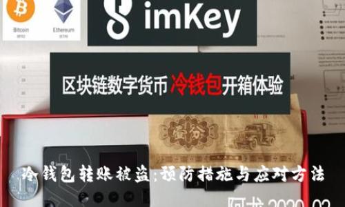 冷钱包转账被盗:预防措施与应对方法