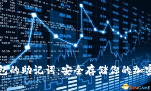冷钱包的助记词:安全存储你的加密资产