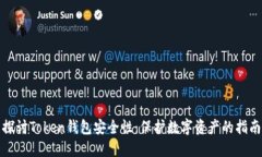 探讨Token钱包安全性：保护数字资产的