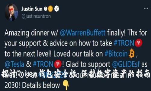 探讨Token钱包安全性:保护数字资产的指南
