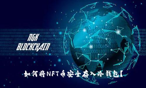 如何将NFT币安全存入冷钱包?