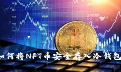 如何将NFT币安全存入冷钱包？