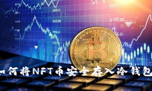 如何将NFT币安全存入冷钱包?
