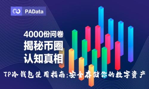 TP冷钱包使用指南:安全存储你的数字资产