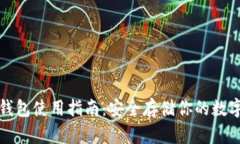 TP冷钱包使用指南：安全存储你的数字