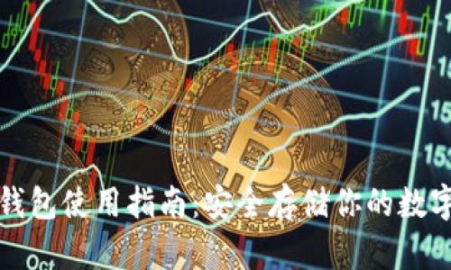 TP冷钱包使用指南:安全存储你的数字资产