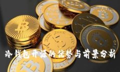 冷钱包开源的优势与前景分析