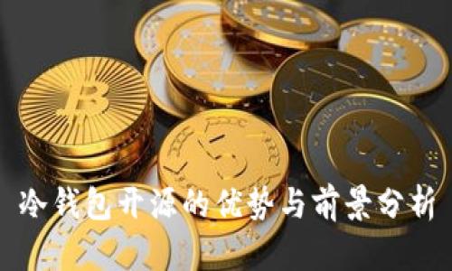 冷钱包开源的优势与前景分析