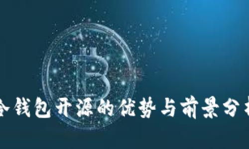 冷钱包开源的优势与前景分析