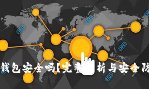 区块链钱包安全吗?完整解析与安全防护策略