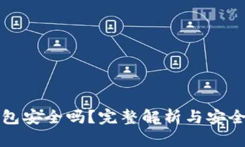 区块链钱包安全吗?完整解析与安全防护策略