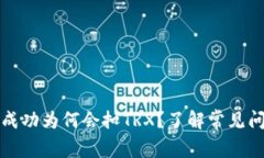 冷钱包转账不成功为何会扣TRX？了解常