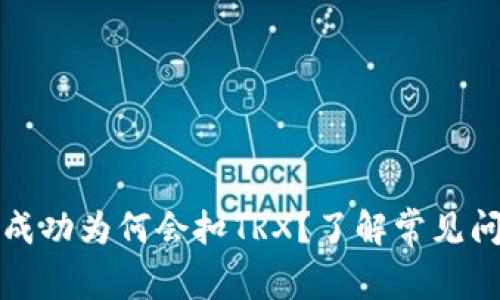 冷钱包转账不成功为何会扣TRX?了解常见问题与解决方案