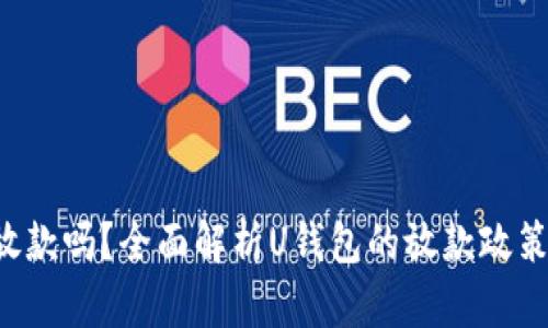U钱包还放款吗?全面解析U钱包的放款政策与安全性