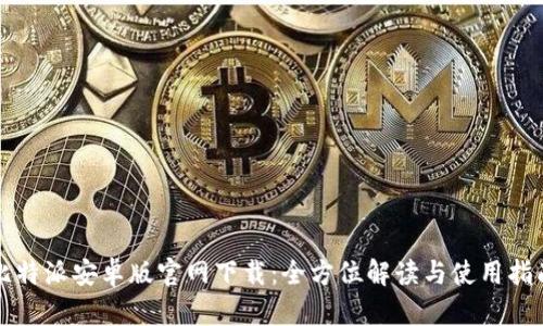比特派安卓版官网下载:全方位解读与使用指南