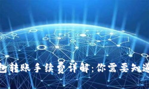 硬件钱包转账手续费详解:你需要知道的一切