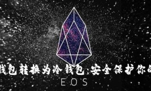 如何将热钱包转换为冷钱包:安全保护你的数字资产