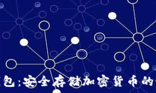 库神冷钱包:安全存储加密货币的最佳选择