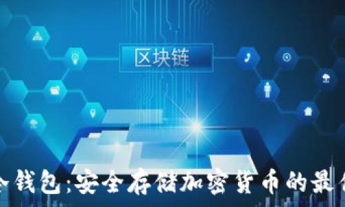 库神冷钱包:安全存储加密货币的最佳选择