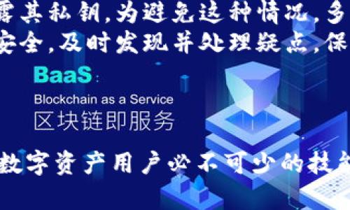   门头沟冷钱包监控：保护您数字资产安全的最佳实践 / 

 guanjianci 冷钱包, 门头沟, 数字资产安全, 加密货币 /guanjianci 

### 内容主体大纲

1. **引言**
   - 数字资产的增长与风险
   - 冷钱包的定义与作用

2. **冷钱包与热钱包的区别**
   - 性能比较
   - 安全性分析

3. **门头沟地区的冷钱包市场分析**
   - 冷钱包的需求
   - 用户的安全意识

4. **如何选择合适的冷钱包**
   - 推荐的冷钱包品牌与型号
   - 用户体验与评测

5. **冷钱包的使用方法及保养**
   - 设置冷钱包的步骤
   - 冷钱包的维护与更新

6. **监控冷钱包的必要性**
   - 监控工具的种类
   - 如何有效监管冷钱包活动

7. **常见问题解答**
   - 用户在冷钱包使用中可能遇到的问题
   - 提供解决方案及建议

8. **总结**
   - 冷钱包监控的重要性
   - 对用户的建议与展望

### 详细问题介绍

#### 问题1：什么是冷钱包？

什么是冷钱包？
冷钱包是用于存储加密货币的离线设备，旨在最大程度上保护用户的数字资产安全。与热钱包相对，冷钱包不直接连接到互联网，从而减少了黑客攻击的风险。用户可以通过生成的私钥和公钥进行虚拟货币的交易，私钥应该妥善保管，无法接触到很大程度上规避了网络攻击和盗窃的可能性。
冷钱包的类型有多种，包括硬件钱包（如Ledger和Trezor）和纸钱包等。硬件钱包通常提供了更好的用户体验和安全性，而纸钱包虽然安全，但易于损坏和丢失。冷钱包是长时间安全保存数字资产的理想选择，尤其是当用户希望长期持有加密货币而非频繁交易时。

#### 问题2：如何选择合适的冷钱包？

如何选择合适的冷钱包？
选择冷钱包时，有几个关键因素需要考虑。首先是安全性，选择业界知名品牌的冷钱包，如Ledger、Trezor等，这些品牌经过市场验证，具有良好的安全性能。其次是兼容性，确认冷钱包支持您所持有的加密货币种类，有些冷钱包可能只支持特定的类型。
第三，用户体验也很重要，选购前最好查看使用者的评测，了解其备份恢复的便利性和界面的友好程度。此外，价格也是一个不可忽视的因素，不同品牌和型号的冷钱包价格差异很大，用户需根据自己的需求和预算做出选择。

#### 问题3：冷钱包 vs 热钱包，哪个更适合我？

冷钱包 vs 热钱包，哪个更适合我？
在冷钱包与热钱包之间做出选择，首先要明确自己的需求。热钱包更适合于频繁交易的用户，因为它们连接互联网，使用方便，能够及时参与市场波动。冷钱包则更适合长期持有者和希望保护投资安全的用户。
如果您是交易频繁的投资者，热钱包可能更合适。但如果您有一大笔资产希望进行长期投资，冷钱包显然会提供更高的安全性。因此，根据自己的交易习惯与投资目标，权衡各自的优缺点后，再做出选择。

#### 问题4：如何有效监控冷钱包活动？

如何有效监控冷钱包活动？
监控冷钱包主要可以通过两种方式实现：首先是定期检查自己的交易记录，这可以通过区块链浏览器进行，能够清楚地查看自己的资产是否有异常波动。其次，部分硬件钱包提供了应用程序，用户可以连接手机或电脑，实时获取钱包的状态和资产变化。
此外，使用一些第三方的监控工具也是个不错的选择，这些工具能够提供资产的监控选项，并且可设置警报功能，一旦钱包出现异常交易，将通过邮件或手机通知用户，增加了资产监控的防护层级。

#### 问题5：冷钱包的最佳保养方法有哪些？

冷钱包的最佳保养方法有哪些？
冷钱包的保养至关重要，首先应避免将冷钱包暴露在潮湿、高温或者直接光照的环境中，这可能会损坏硬件。对于纸钱包，则应使用防水材料进行保护。
其次，定期检查冷钱包的状态，并确保备份的私钥和恢复词存放在安全地方。此信息一旦丢失，资金将无法恢复。此外，应定期检查冷钱包的固件是否需要更新，以确保遵从最新的安全标准。

#### 问题6：初次使用冷钱包需要注意的事项是什么？

初次使用冷钱包需要注意的事项是什么？
初次使用冷钱包，首先要确保购买渠道的正规性，尽量选择官方渠道或信誉良好的零售商，避免购买二手或来源不明的设备。其次，按照说明书准确设置钱包，并妥善记录私钥和恢复词，这些是您从钱包中恢复资产的依据。
再者，在进行任何交易之前，最好小额实验，熟悉操作流程，确保您理解每一步的意义。加密货币市场行情波动较大，切忌盲目操作。同时，保持警惕，不要随意将私钥及恢复词泄露给他人，以免造成不必要的损失。

#### 问题7：门头沟地区的数字资产用户需要关注哪些安全风险？

门头沟地区的数字资产用户需要关注哪些安全风险？
门头沟地区的用户应特别关注网络安全风险，包括钓鱼网站、恶意软件等。网络钓鱼攻击很常见，利用伪装的官方网站，使用户无意中泄露其私钥。为避免这种情况，多采用密码管理工具确保密码安全。
此外，用户还需关注硬件盗窃风险，建议在公共场合时妥善保管冷钱包，不轻易展示。用户还需定期审查自己的交易记录，确保账户资产安全，及时发现并处理疑点，保证自身权益。

### 总结

随着数字资产的不断发展，冷钱包作为保护用户资产安全的重要工具，其重要性日益凸显。而掌握如何监控和使用冷钱包将成为每一个数字资产用户必不可少的技能。通过以上的分析与探讨，我们希望能帮助用户建立起安全的资产管理意识，确保在这个快速发展的数字经济中，您的资产安全有保障。