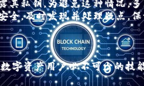   门头沟冷钱包监控：保护您数字资产安全的最佳实践 / 

 guanjianci 冷钱包, 门头沟, 数字资产安全, 加密货币 /guanjianci 

### 内容主体大纲

1. **引言**
   - 数字资产的增长与风险
   - 冷钱包的定义与作用

2. **冷钱包与热钱包的区别**
   - 性能比较
   - 安全性分析

3. **门头沟地区的冷钱包市场分析**
   - 冷钱包的需求
   - 用户的安全意识

4. **如何选择合适的冷钱包**
   - 推荐的冷钱包品牌与型号
   - 用户体验与评测

5. **冷钱包的使用方法及保养**
   - 设置冷钱包的步骤
   - 冷钱包的维护与更新

6. **监控冷钱包的必要性**
   - 监控工具的种类
   - 如何有效监管冷钱包活动

7. **常见问题解答**
   - 用户在冷钱包使用中可能遇到的问题
   - 提供解决方案及建议

8. **总结**
   - 冷钱包监控的重要性
   - 对用户的建议与展望

### 详细问题介绍

#### 问题1：什么是冷钱包？

什么是冷钱包？
冷钱包是用于存储加密货币的离线设备，旨在最大程度上保护用户的数字资产安全。与热钱包相对，冷钱包不直接连接到互联网，从而减少了黑客攻击的风险。用户可以通过生成的私钥和公钥进行虚拟货币的交易，私钥应该妥善保管，无法接触到很大程度上规避了网络攻击和盗窃的可能性。
冷钱包的类型有多种，包括硬件钱包（如Ledger和Trezor）和纸钱包等。硬件钱包通常提供了更好的用户体验和安全性，而纸钱包虽然安全，但易于损坏和丢失。冷钱包是长时间安全保存数字资产的理想选择，尤其是当用户希望长期持有加密货币而非频繁交易时。

#### 问题2：如何选择合适的冷钱包？

如何选择合适的冷钱包？
选择冷钱包时，有几个关键因素需要考虑。首先是安全性，选择业界知名品牌的冷钱包，如Ledger、Trezor等，这些品牌经过市场验证，具有良好的安全性能。其次是兼容性，确认冷钱包支持您所持有的加密货币种类，有些冷钱包可能只支持特定的类型。
第三，用户体验也很重要，选购前最好查看使用者的评测，了解其备份恢复的便利性和界面的友好程度。此外，价格也是一个不可忽视的因素，不同品牌和型号的冷钱包价格差异很大，用户需根据自己的需求和预算做出选择。

#### 问题3：冷钱包 vs 热钱包，哪个更适合我？

冷钱包 vs 热钱包，哪个更适合我？
在冷钱包与热钱包之间做出选择，首先要明确自己的需求。热钱包更适合于频繁交易的用户，因为它们连接互联网，使用方便，能够及时参与市场波动。冷钱包则更适合长期持有者和希望保护投资安全的用户。
如果您是交易频繁的投资者，热钱包可能更合适。但如果您有一大笔资产希望进行长期投资，冷钱包显然会提供更高的安全性。因此，根据自己的交易习惯与投资目标，权衡各自的优缺点后，再做出选择。

#### 问题4：如何有效监控冷钱包活动？

如何有效监控冷钱包活动？
监控冷钱包主要可以通过两种方式实现：首先是定期检查自己的交易记录，这可以通过区块链浏览器进行，能够清楚地查看自己的资产是否有异常波动。其次，部分硬件钱包提供了应用程序，用户可以连接手机或电脑，实时获取钱包的状态和资产变化。
此外，使用一些第三方的监控工具也是个不错的选择，这些工具能够提供资产的监控选项，并且可设置警报功能，一旦钱包出现异常交易，将通过邮件或手机通知用户，增加了资产监控的防护层级。

#### 问题5：冷钱包的最佳保养方法有哪些？

冷钱包的最佳保养方法有哪些？
冷钱包的保养至关重要，首先应避免将冷钱包暴露在潮湿、高温或者直接光照的环境中，这可能会损坏硬件。对于纸钱包，则应使用防水材料进行保护。
其次，定期检查冷钱包的状态，并确保备份的私钥和恢复词存放在安全地方。此信息一旦丢失，资金将无法恢复。此外，应定期检查冷钱包的固件是否需要更新，以确保遵从最新的安全标准。

#### 问题6：初次使用冷钱包需要注意的事项是什么？

初次使用冷钱包需要注意的事项是什么？
初次使用冷钱包，首先要确保购买渠道的正规性，尽量选择官方渠道或信誉良好的零售商，避免购买二手或来源不明的设备。其次，按照说明书准确设置钱包，并妥善记录私钥和恢复词，这些是您从钱包中恢复资产的依据。
再者，在进行任何交易之前，最好小额实验，熟悉操作流程，确保您理解每一步的意义。加密货币市场行情波动较大，切忌盲目操作。同时，保持警惕，不要随意将私钥及恢复词泄露给他人，以免造成不必要的损失。

#### 问题7：门头沟地区的数字资产用户需要关注哪些安全风险？

门头沟地区的数字资产用户需要关注哪些安全风险？
门头沟地区的用户应特别关注网络安全风险，包括钓鱼网站、恶意软件等。网络钓鱼攻击很常见，利用伪装的官方网站，使用户无意中泄露其私钥。为避免这种情况，多采用密码管理工具确保密码安全。
此外，用户还需关注硬件盗窃风险，建议在公共场合时妥善保管冷钱包，不轻易展示。用户还需定期审查自己的交易记录，确保账户资产安全，及时发现并处理疑点，保证自身权益。

### 总结

随着数字资产的不断发展，冷钱包作为保护用户资产安全的重要工具，其重要性日益凸显。而掌握如何监控和使用冷钱包将成为每一个数字资产用户必不可少的技能。通过以上的分析与探讨，我们希望能帮助用户建立起安全的资产管理意识，确保在这个快速发展的数字经济中，您的资产安全有保障。