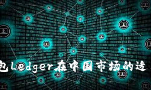 深入解析:冷钱包Ledger在中国市场的适用性与未来发展