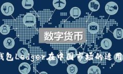 深入解析：冷钱包Ledger在中国市场的适