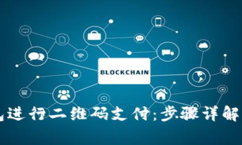 如何使用OK钱包进行二维码支付:步骤详解与常见问题解答