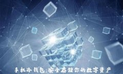 手机冷钱包：安全存储你的数字资产