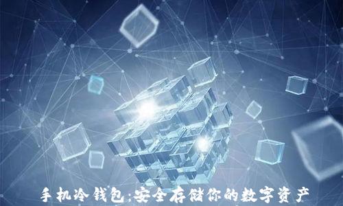 手机冷钱包:安全存储你的数字资产