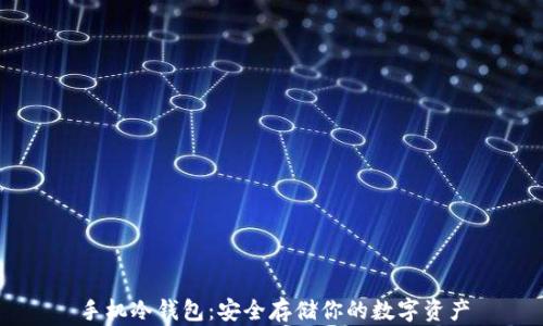 手机冷钱包:安全存储你的数字资产