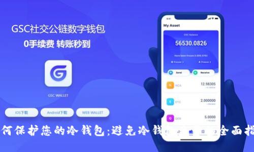 如何保护您的冷钱包:避免冷钱包盗号的全面指南