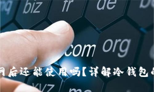 冷钱包断网后还能使用吗?详解冷钱包的使用特点
