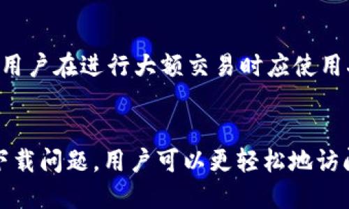 如何成功下载冷钱包：苹果商店无法获取的解决方案

冷钱包, 苹果手机, 下载问题, 加密货币/guanjianci

### 内容主体大纲

1. **引言**
   - 介绍冷钱包的概念及其重要性
   - 现今加密货币管理的挑战
   - 苹果商店下载冷钱包遇到的问题概述

2. **冷钱包的基本知识**
   - 冷钱包与热钱包的区别
   - 冷钱包的安全性分析
   - 常见的冷钱包类型（硬件钱包、纸钱包等）

3. **下载冷钱包的步骤**
   - 在苹果商店中查找冷钱包的步骤
   - 正确的下载和安装步骤
   - 下载过程中可能遇到的问题与解决办法

4. **苹果商店无法下载冷钱包的原因**
   - 地域限制
   - 应用被下架或拒绝上架的原因
   - 兼容性问题与设备限制

5. **如何解决下载问题**
   - 通过其他渠道下载冷钱包的安全性
   - 使用VPN服务下载应用的步骤
   - 手动安装冷钱包的方法

6. **冷钱包的设置和使用**
   - 冷钱包初始设置的步骤
   - 如何安全地使用冷钱包进行交易
   - 注意事项与常见误区

7. **总结与展望**
   - 冷钱包在安全中的未来趋势
   - 加密货币管理的持续发展建议

### 问题及详细介绍

#### 问题1：什么是冷钱包，为什么使用冷钱包？

什么是冷钱包？
冷钱包是加密货币的一种存储方式，通常是离线存储用户的私钥，以确保更高的安全性。与之相对的是热钱包，热钱包在线存储私钥，虽然方便，但在安全性上弱于冷钱包。冷钱包的类型多种多样，包括硬件钱包（如Ledger和Trezor）和纸钱包。它们的设计旨在减小黑客攻击和数据泄露的风险，使用户的加密货币更安全。

使用冷钱包的理由
使用冷钱包的主要理由包括安全性、隐私性和长期持有。冷钱包的离线存储特性大大减少了黑客攻击的风险，因此，对于长期投资者或希望妥善管理其加密资产的用户来说，冷钱包是一种理想的选择。此外，冷钱包提供了更高的隐私性，用户的私钥不会暴露在网络上，从而降低了被盗的风险。

#### 问题2：如何在苹果商店中查找和下载冷钱包？

查找冷钱包的步骤
在苹果商店中查找冷钱包非常简便。打开应用商店，点击搜索框，输入“冷钱包”或其具体名称，例如Ledger Live或Trezor Suite。查看搜索结果并点击适合的选择，进入应用页面。在应用页面中，可以查看应用的评级、评论和开发者信息，以帮助用户做出决定。

下载步骤
确认选择后，用户只需点击“获取”或“下载”按钮，应用将自动下载并安装到设备上。安装完成后，用户可以在主屏幕找到冷钱包应用图标，点击打开即可以进行设置。

#### 问题3：能够下载冷钱包但无法使用的原因是什么？

可下载但不可用的原因
如果冷钱包应用能够正常下载，但无法使用，可能是由于几种频繁出现的问题。首先，应用可能因软件更新而需要特定的iOS版本。在这种情况下，用户需要检查设备的系统版本，并进行必要的更新。其次，网络连接问题也会造成应用无法正常运行，因此确保Wi-Fi或移动数据连接良好是非常重要的。

其他可能原因
另外，应用的某些功能可能需要额外的权限，例如访问设备的相机（用于扫描二维码）。如果用户未授予这些权限，某些功能也会受到限制。最后，应用的服务器问题可能导致短时间的服务故障，用户可以通过访问社交媒体或官方网站了解相关信息。

#### 问题4：苹果商店无法下载冷钱包应用的可能原因是什么？

苹果商店的下载限制
在苹果商店中无法下载冷钱包应用的原因有很多。首先，某些应用可能因地域限制而无法在特定国家或地区的商店中显示。此外，如果某个冷钱包应用未能满足苹果的审核标准，可能会被拒绝上架。另一个原因是应用可能由于安全或法律问题而被下架。

其他技术原因
此外，设备的型号和iOS版本也可能导致下载的问题。如果设备较旧，可能不兼容某些新应用的功能或要求，因此无法下载。苹果商店内的应用可能会根据用户的设备自动筛选，因此用户可能找不到适合的软件。

#### 问题5：如何安全地通过其他渠道下载冷钱包？

安全下载渠道
如果用户在苹果商店中下载冷钱包遭遇困难，可以考虑通过官方网站或其他可靠渠道进行下载。许多知名冷钱包品牌会在官网上提供iOS版本应用的下载链接。确保下载的链接来自官方渠道，以防止下载恶意软件。

使用VPN的步骤
另外，使用VPN（虚拟专用网络）可以绕过某些地域限制，实现更广泛的下载选择。用户需要先下载和安装一个受信任的VPN应用，并选择一个支持下载的国家的服务器。连接后，重新访问苹果商店并搜索冷钱包，查看是否能够正常下载。

#### 问题6：冷钱包的初始设置步骤是什么？

冷钱包初始设置
冷钱包的初始设置步骤非常关键，因为其涉及到私钥的生成和备份。首先，用户需要按照应用或硬件钱包的说明书进行步骤操作，通常会要求用户创建一个强密码，并生成一个恢复种子短语。此短语非常重要，用户需要妥善保存，不要与他人分享。

安全存储私钥和种子短语
在设置完成后，用户需要注意保护设备本身，以防止物理盗取。同时，用户不应将私钥和种子短语存储在互联网或设备上，纸质备份是一个更安全的方式。冷钱包在此过程中强烈鼓励用户进行多重备份，确保无论发生什么用户的资产都能安全可靠。

#### 问题7：冷钱包的使用注意事项有哪些？

使用冷钱包的注意事项
使用冷钱包时，用户需要遵循一些重要的安全注意事项。例如，应该定期审查和更新密码以增加安全性。在进行加密货币交易时，确保从可信渠道获取信息，以免成为钓鱼攻击的受害者。同时，要时刻关注冷钱包应用的更新，以确保应用拥有最新的安全保护机制。

常见误区
另外，用户应避免常见的误区，如认为冷钱包永远安全。虽然冷钱包提供了额外的安全层，但应始终保持警惕，以防止物理盗窃或设备损坏。最后，用户在进行大额交易时应使用二次验证或者其它额外的授权步骤，以进一步确保资金的安全。

### 结束语
在如今加密货币领域快速发展的背景下，安全是用户最关心的问题之一。选择和使用冷钱包是管理和保护数字资产的重要一步。通过合理解决下载问题，用户可以更轻松地访问和保护他们的加密货币资产。在未来，随着技术的发展和市场的变化，冷钱包的功能和安全性将持续演化。
