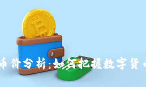 今日USDT币价分析:如何把握数字货币投资机会
