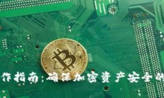 冷钱包制作指南：确保加密资产安全的