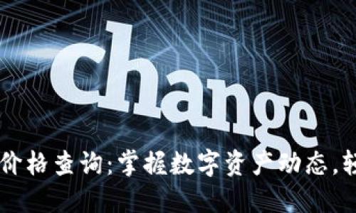 虚拟币实时价格查询:掌握数字资产动态,轻松投资决策